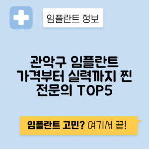서울 관악구 서림동 임플란트 잘하는 치과 TOP 5 | 어금니, 앞니 가격비교 | 저렴한 곳 추천