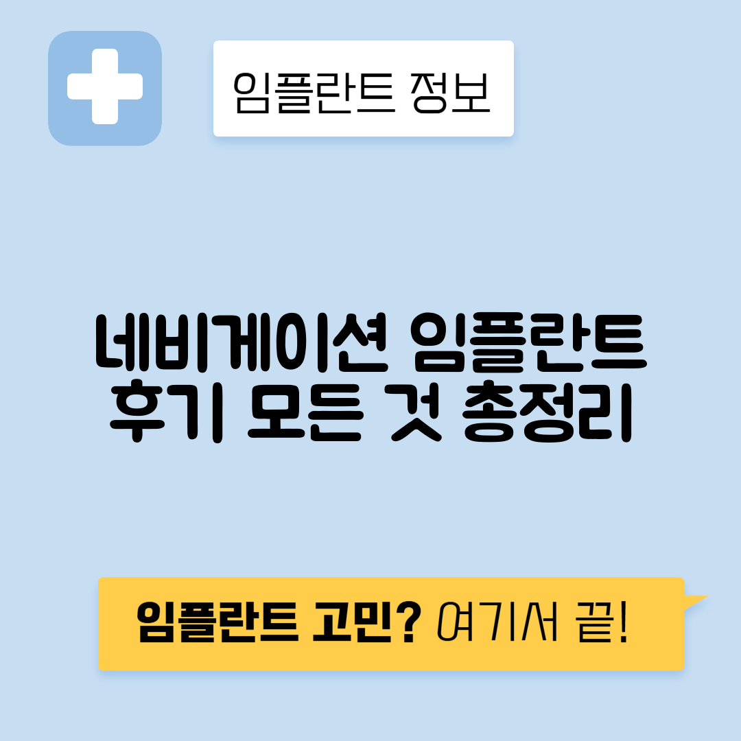 네비게이션 임플란트 가격, 장단점 및 실제 후기 완벽 가이드