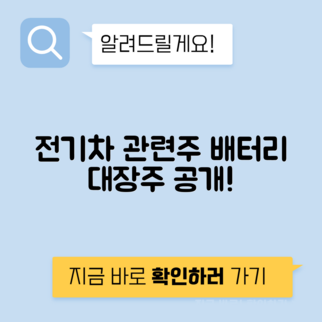 전기차 관련주 분석 | 배터리 대장주와 테마주 알아보기