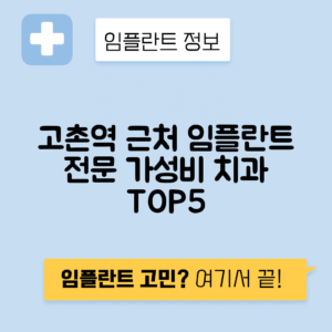 고촌역 임플란트 잘하는 치과 TOP 5｜역 근처 앞니, 어금니 가격 저렴한 곳 추천