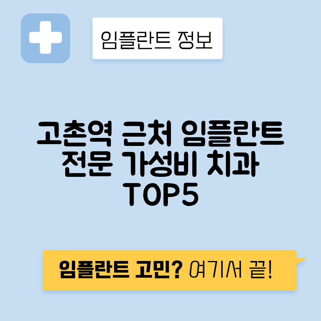고촌역 임플란트 잘하는 치과 TOP 5｜역 근처 앞니, 어금니 가격 저렴한 곳 추천