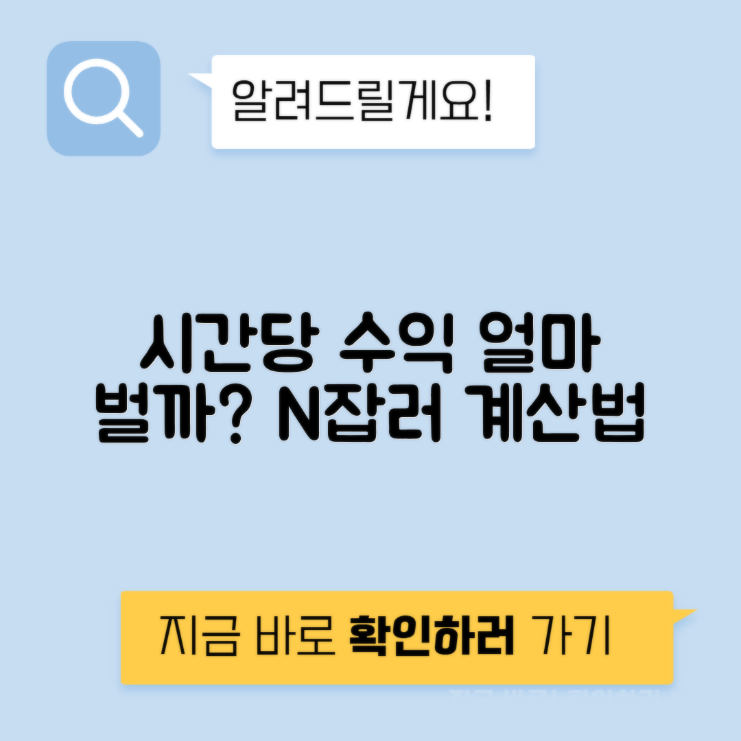 N잡러 시간당 수익률 계산법