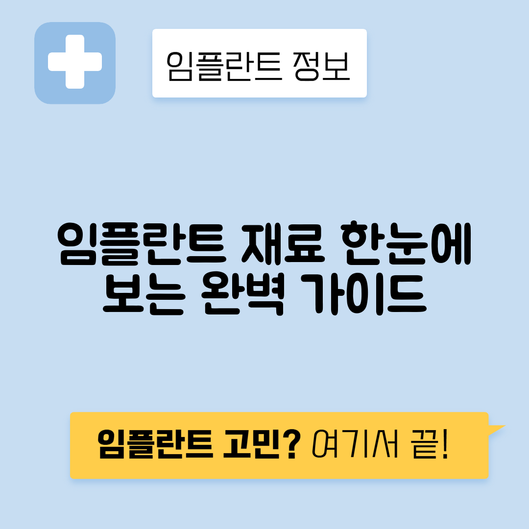 임플란트 재료 완벽 가이드: 나에게 딱 맞는 선택법은?
