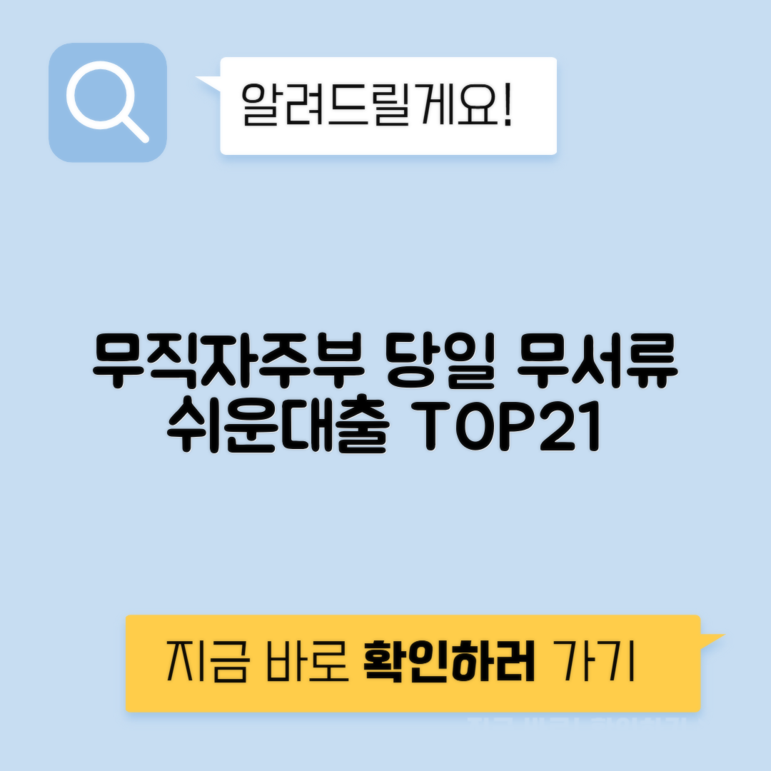 안전한 모바일 무서류 상품 | 무직자 주부대출 쉬운 곳 Best 21 추천