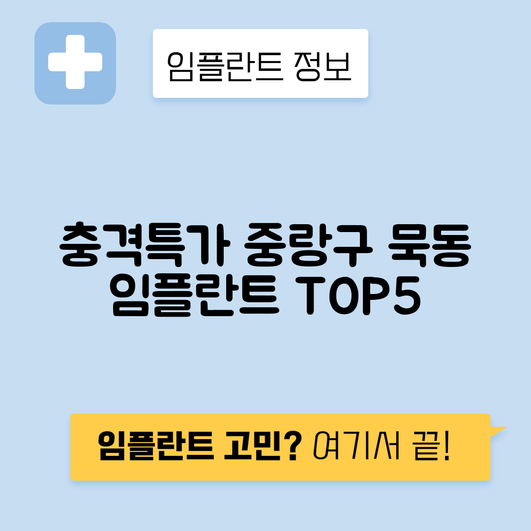 서울 중랑구 묵동 임플란트 잘하는 치과 TOP 5 | 저렴한 곳 추천 | 어금니, 앞니 가격비교