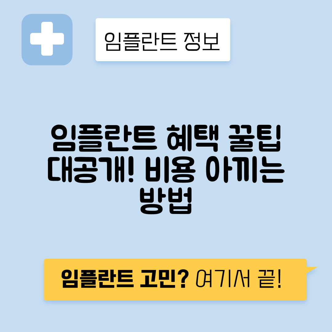 임플란트 비급여 혜택: 알아두면 유용한 완벽 가이드