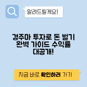 경주마 투자 구입 조련 관리비 상금 배당 수익