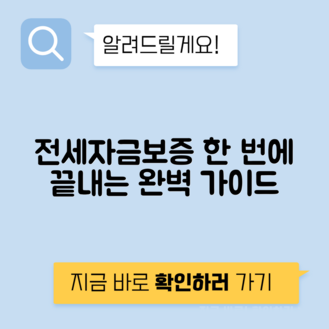전세자금보증 종류, 조건, 보증료, 신청방법 완벽 가이드