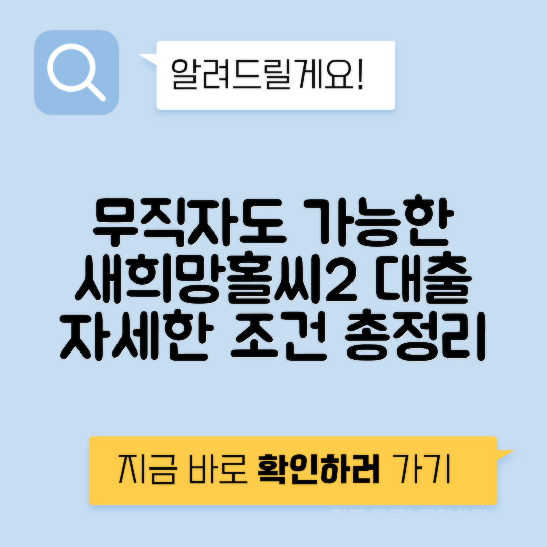 새희망홀씨2 | 저소득 저신용 서민대출, 무직자 대출 가능 여부와 은행별 조건 안내