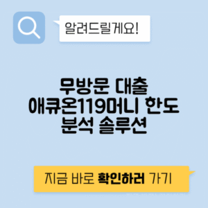 애큐온저축은행 애큐온119머니 - 무방문대출 가능성 분석