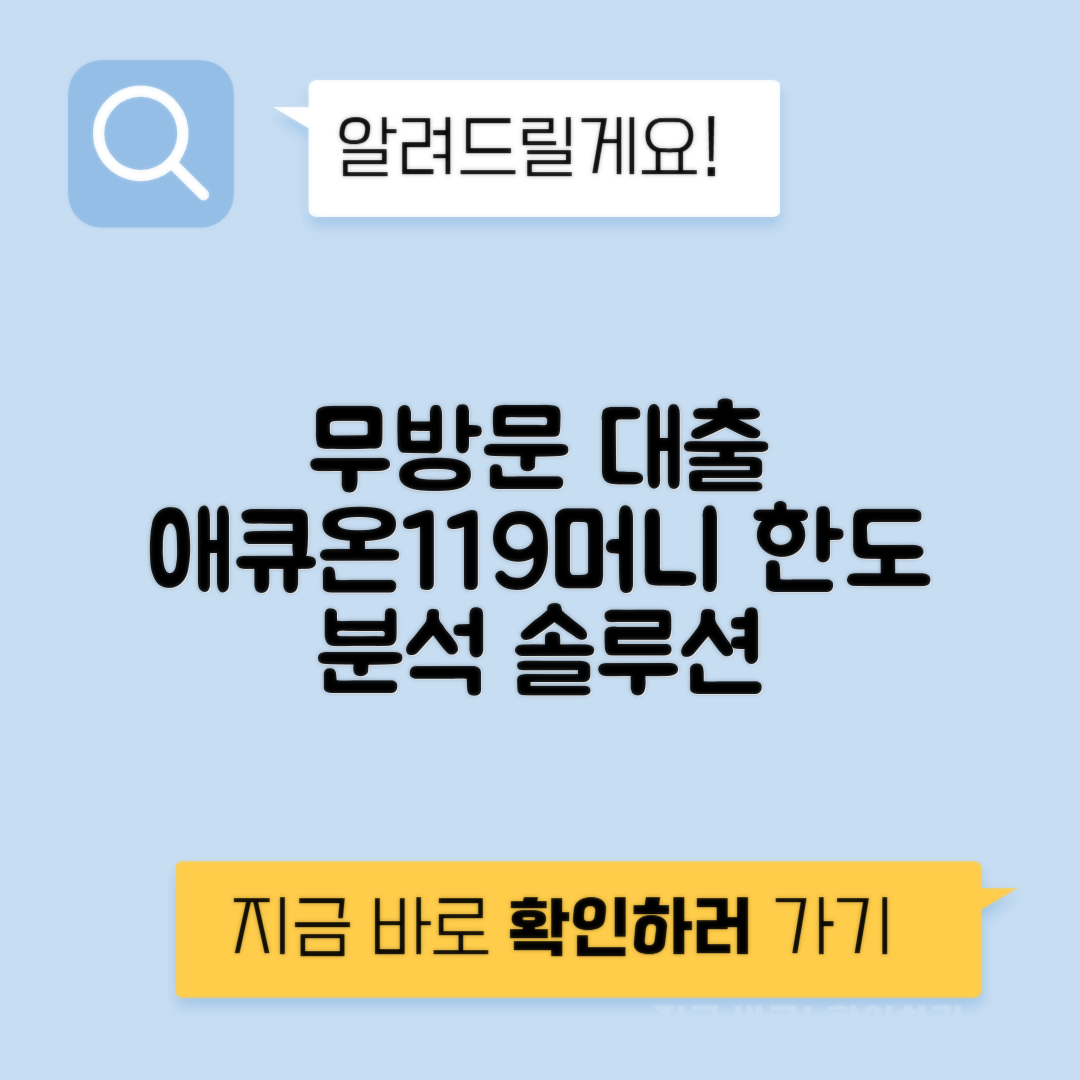 애큐온저축은행 애큐온119머니 - 무방문대출 가능성 분석