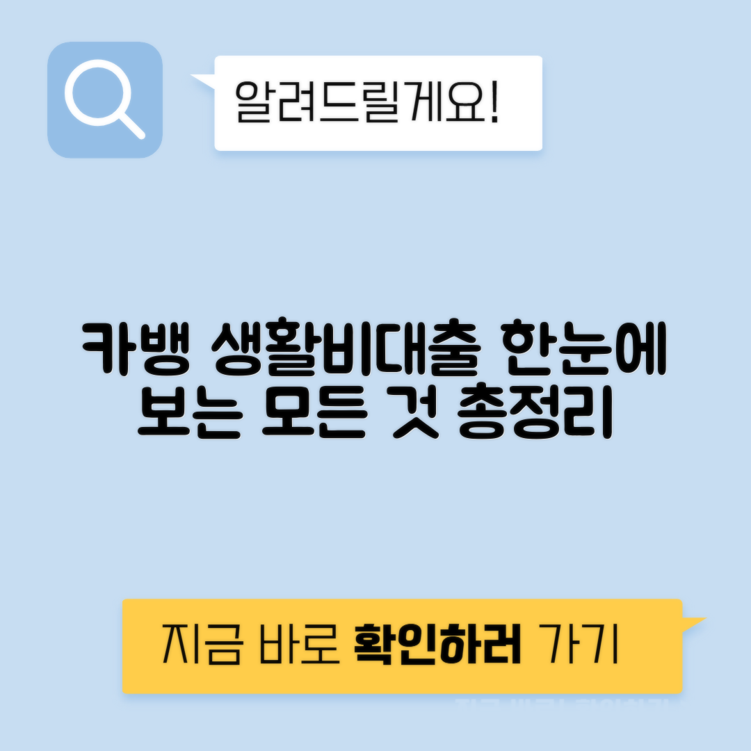 카카오뱅크 생활비대출 조건, 신청방법, 후기 총정리