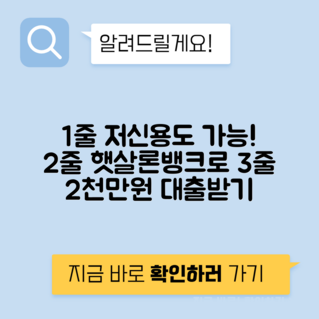 햇살론뱅크 자격조건 및 신청방법 | 저신용자도 2천만원 대출 가능!