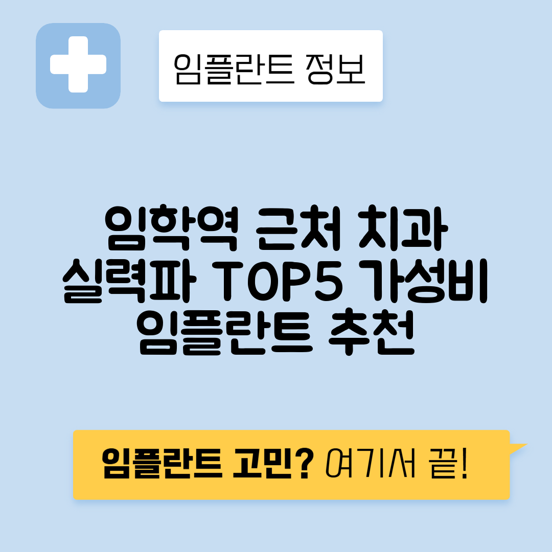 임학역 임플란트 잘하는 치과 TOP 5｜역 근처 앞니, 어금니 가격 저렴한 곳 추천