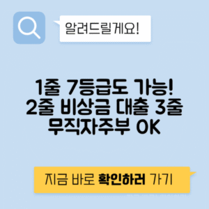 7등급 비상금대출 무직자 직장인 - 여성주부 저신용자 신용등급 대출