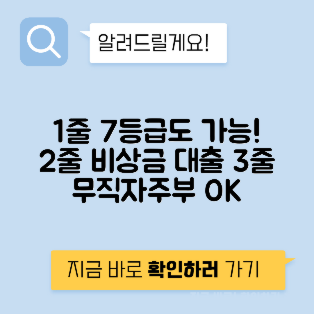 7등급 비상금대출 무직자 직장인 - 여성주부 저신용자 신용등급 대출