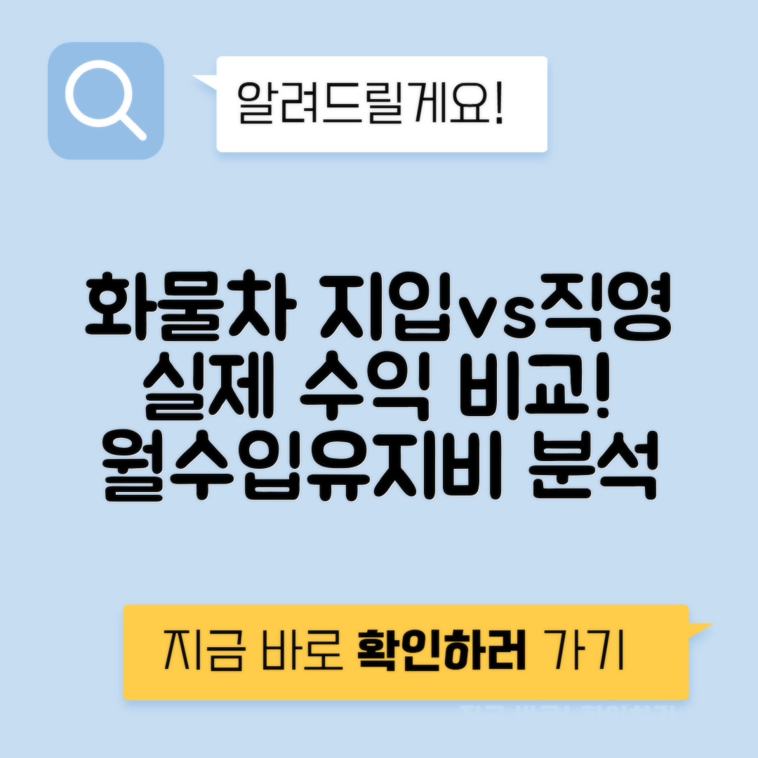 화물차 투자 지입 vs 직영 월 운송수익 유지비