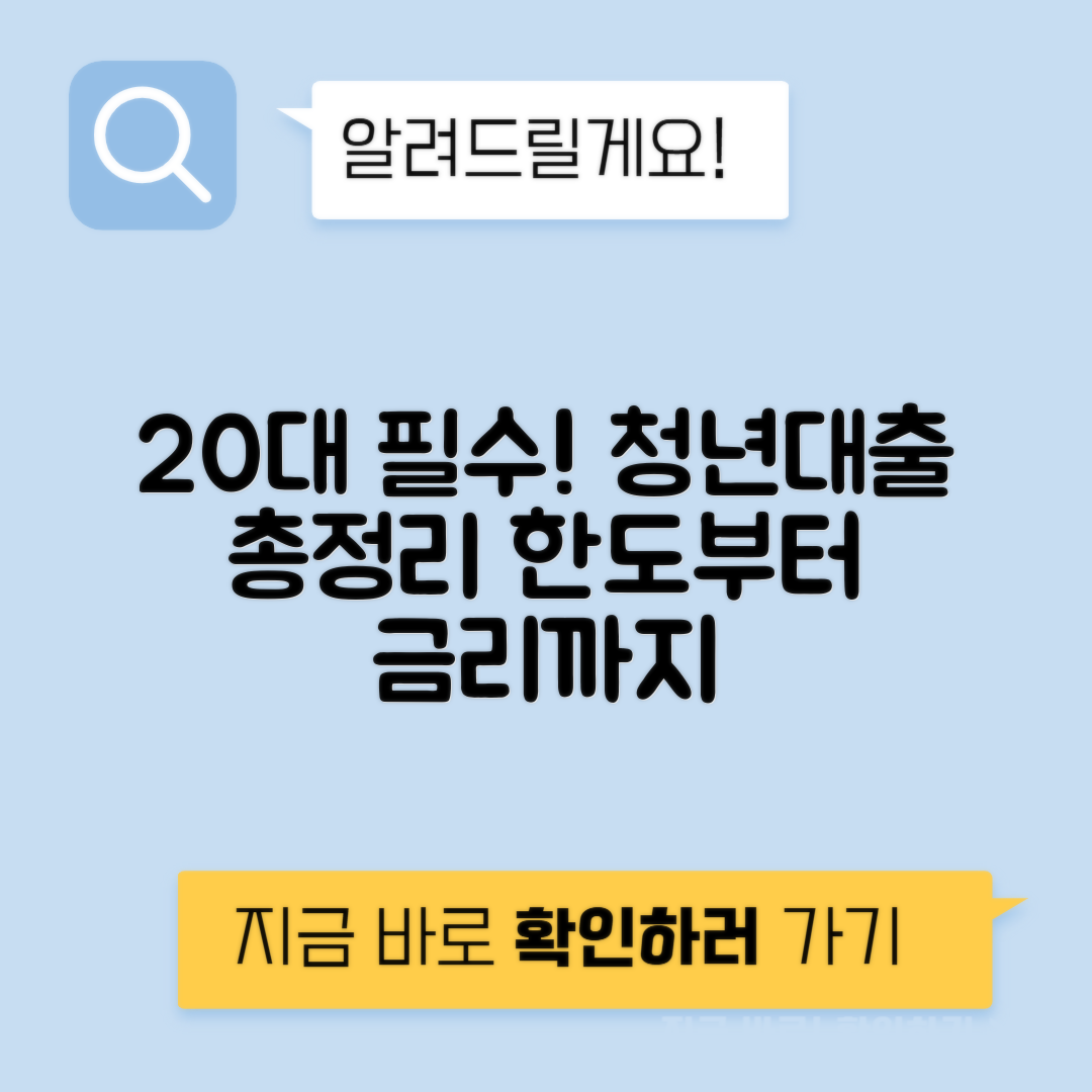 20대 청년 대출 한도 및 조건별 금리 안내 | 최대 한도 알아보기