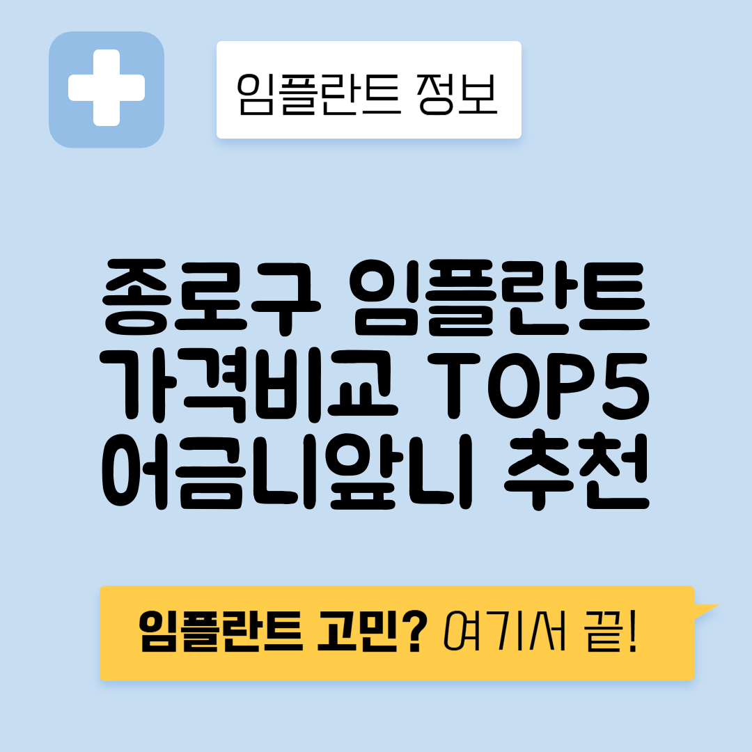 서울 종로구 도렴동 임플란트 잘하는 치과 TOP 5 | 저렴한 곳 추천 | 어금니, 앞니 가격비교