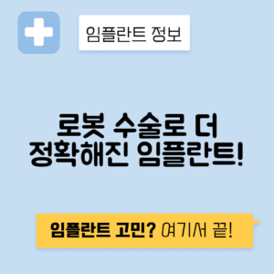 로봇 임플란트 수술 시스템과 정확성 향상 효과