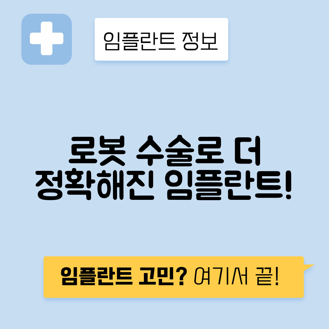 로봇 임플란트 수술 시스템과 정확성 향상 효과