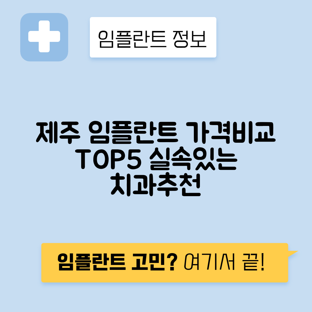 제주시 이도일동 임플란트 잘하는 치과 TOP 5 | 어금니, 앞니 가격비교 | 저렴한 곳 추천