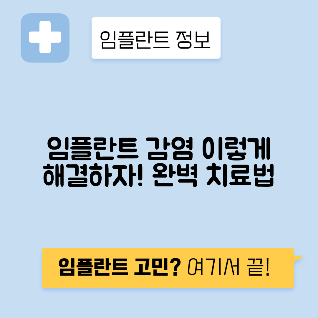 임플란트 감염 증상과 항생제 치료 완벽 가이드