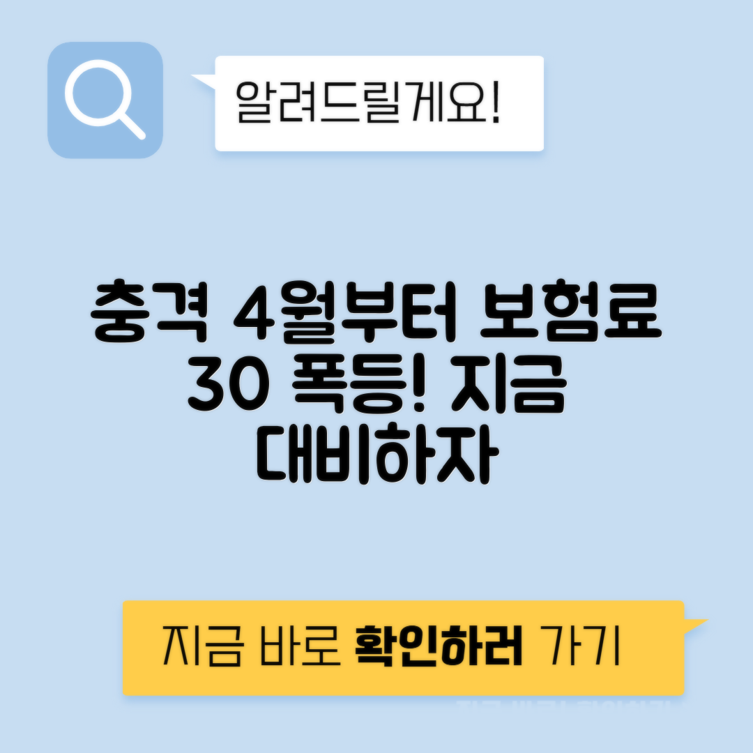4월 보험료 인상 최대 30% - 늦기전에 미리 대비하기
