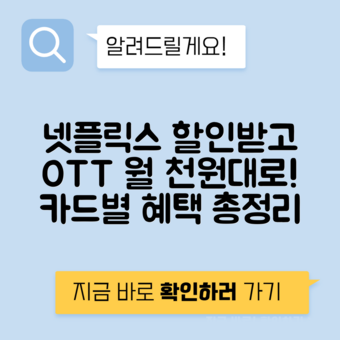 OTT 구독료 할인 카드 넷플릭스 디즈니플러스 왓챠 웨이브 티빙 쿠팡플레이 정리