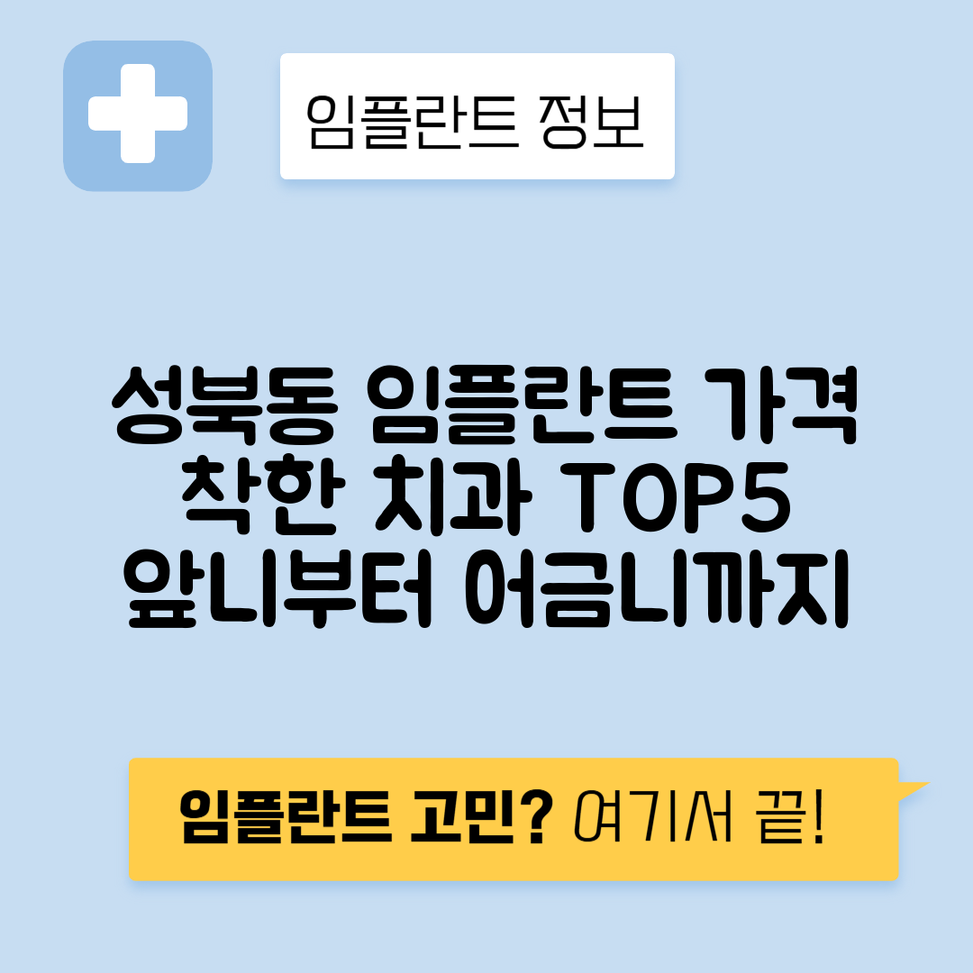서울 종로구 성북동 임플란트 잘하는 치과 TOP 5 | 저렴한 곳 추천 | 어금니, 앞니 가격비교