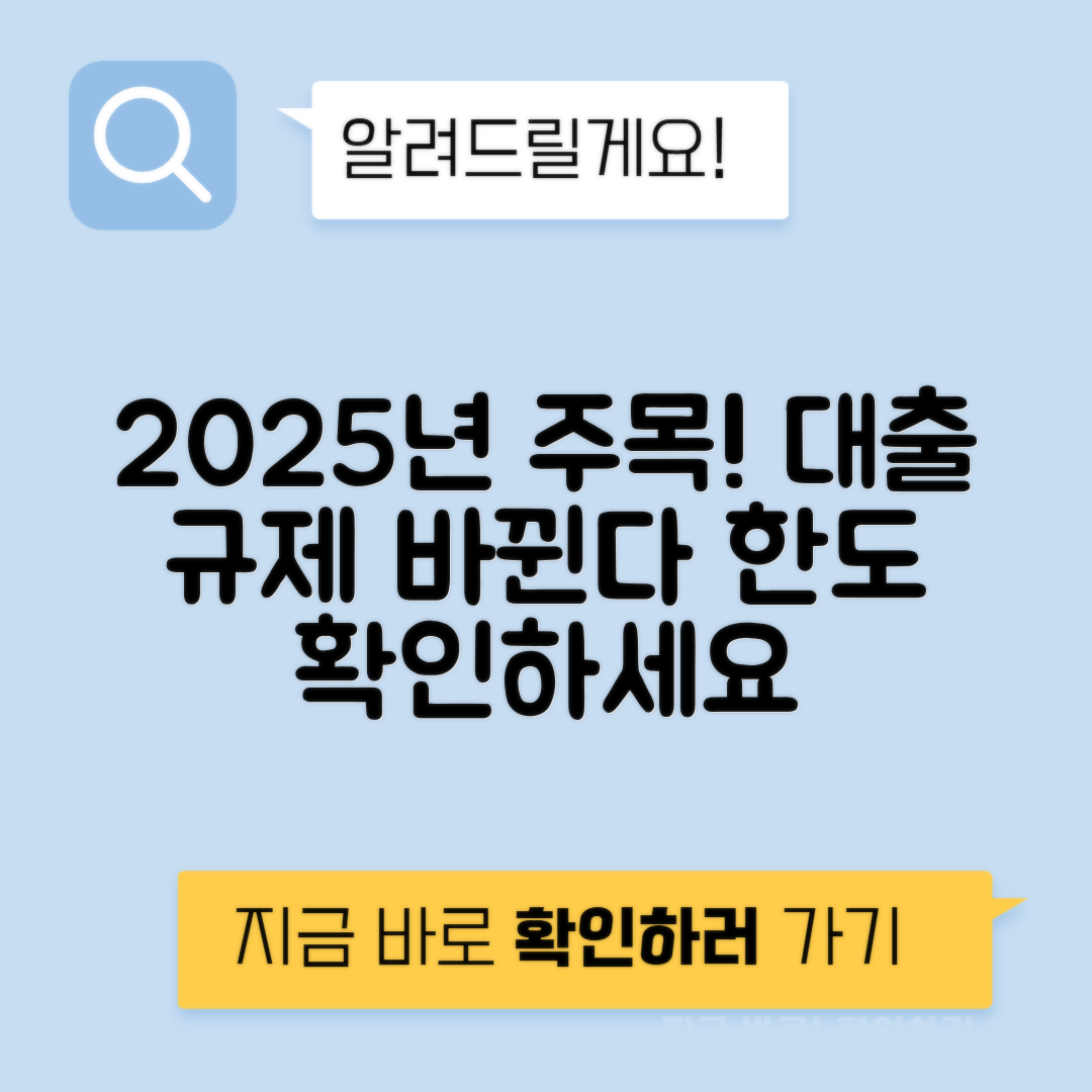2025년 대출 규제 변화로 대출 한도 확인하는 방법