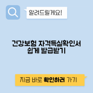 건강보험자격득실확인서 발급 방법, 프린터 출력 안내