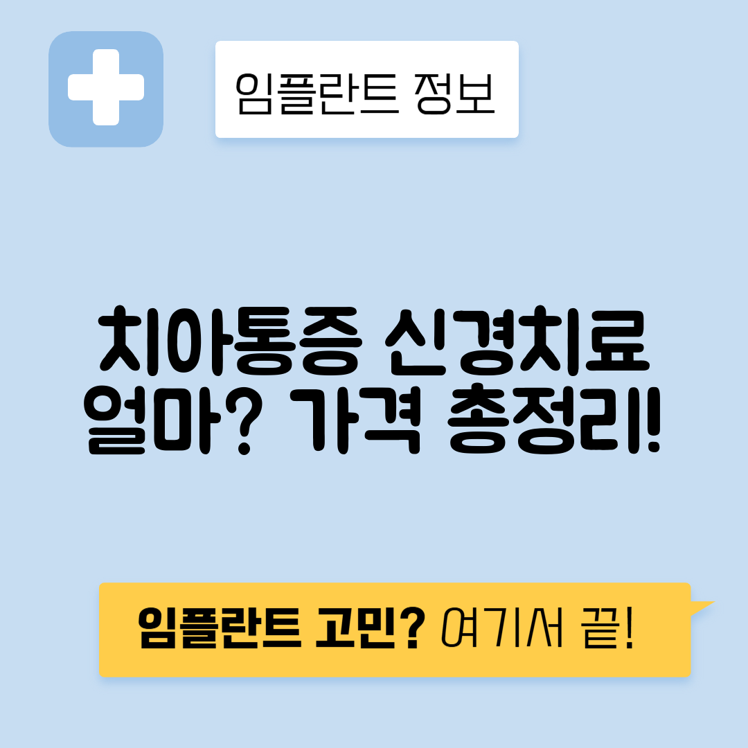 신경치료 비용과 가격: 치아 통증 해결을 위한 치과 정보