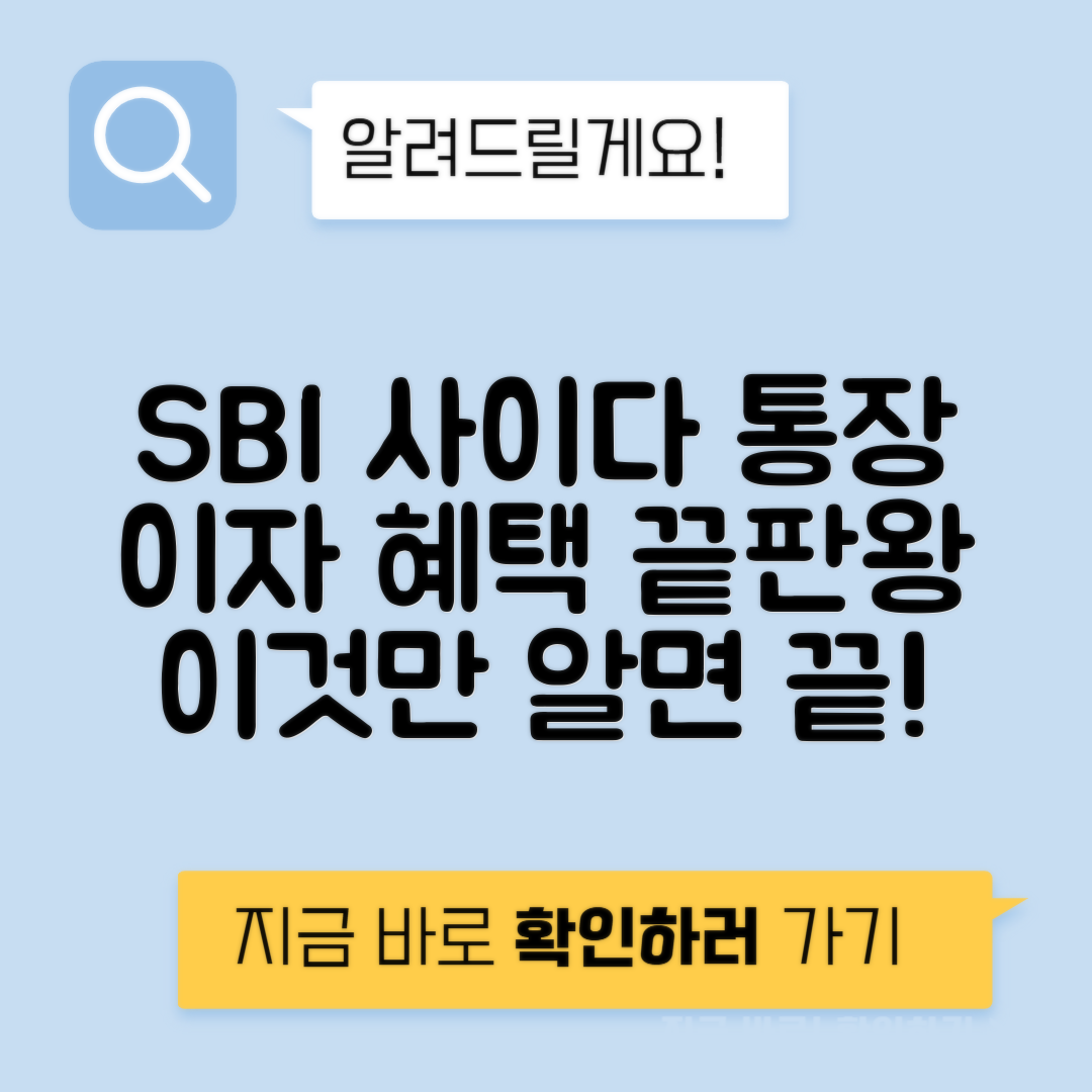 SBI 사이다 파킹통장 비교 | 쏠쏠한 이자 혜택의 입출금통장 선택 가이드