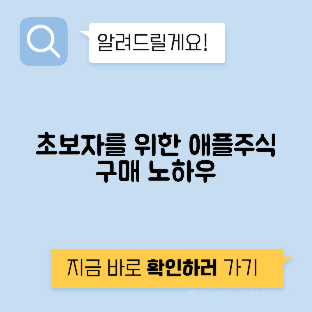 애플 주식 구매 가이드, 초보자를 위한 배당금 정보 포함