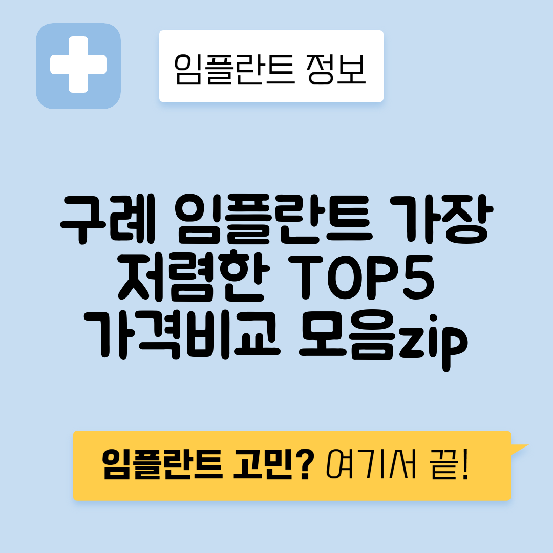 전남 구례군 구례읍 임플란트 잘하는 치과 TOP 5 | 저렴한 곳 추천 | 어금니, 앞니 가격비교