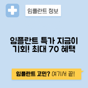 임플란트 이벤트 혜택, 놓치면 아쉬운 기회!