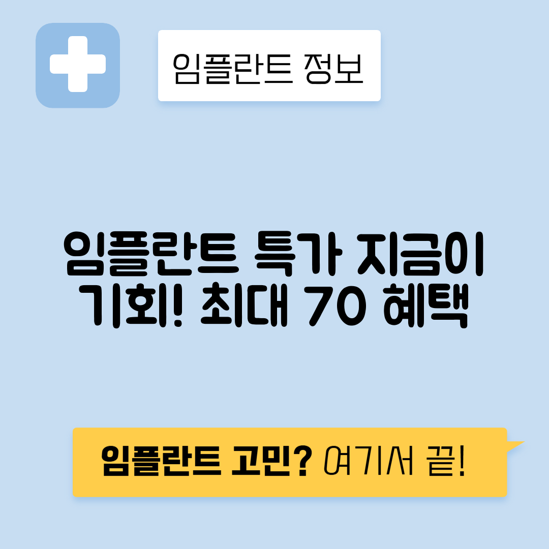 임플란트 이벤트 혜택, 놓치면 아쉬운 기회!