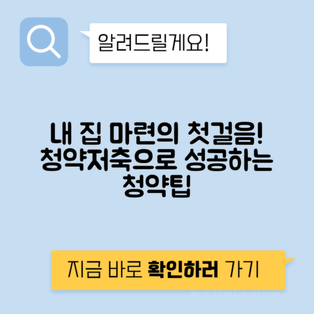 주택청약 저축으로 성공적인 청약 준비하는 팁