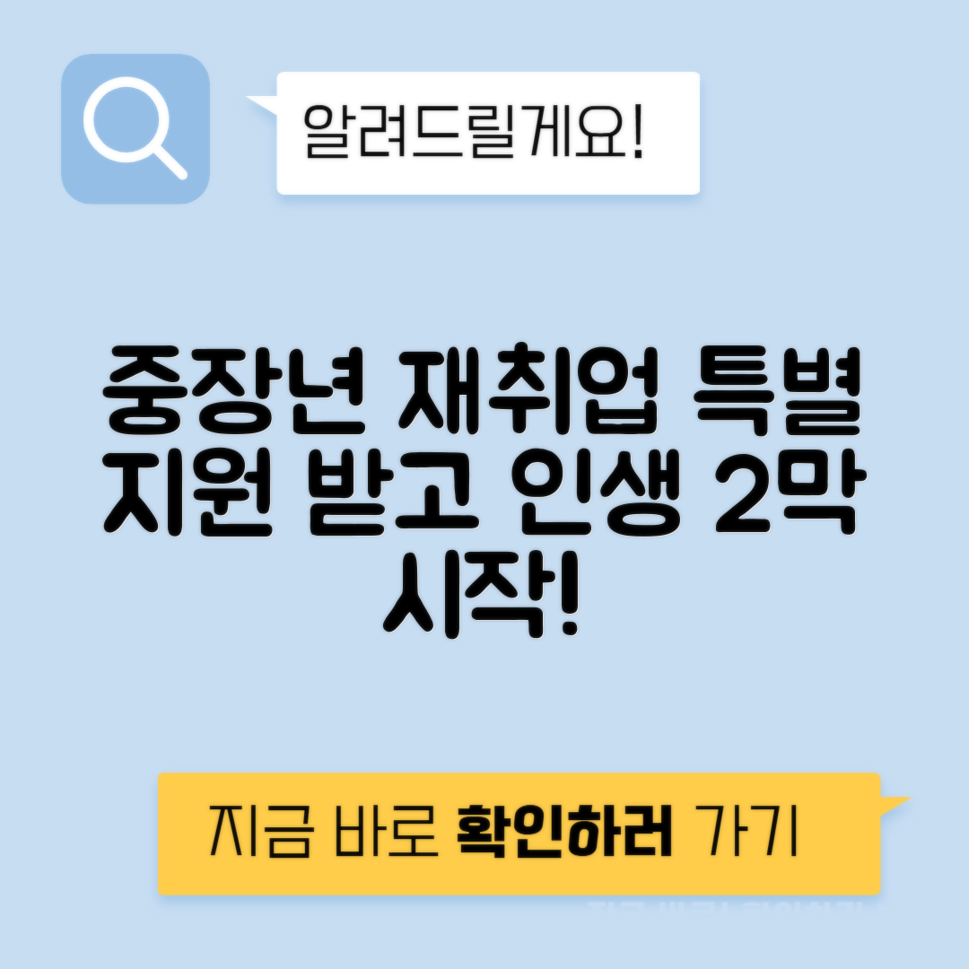중장년 재취업 생애경력설계 지원 받는 방법