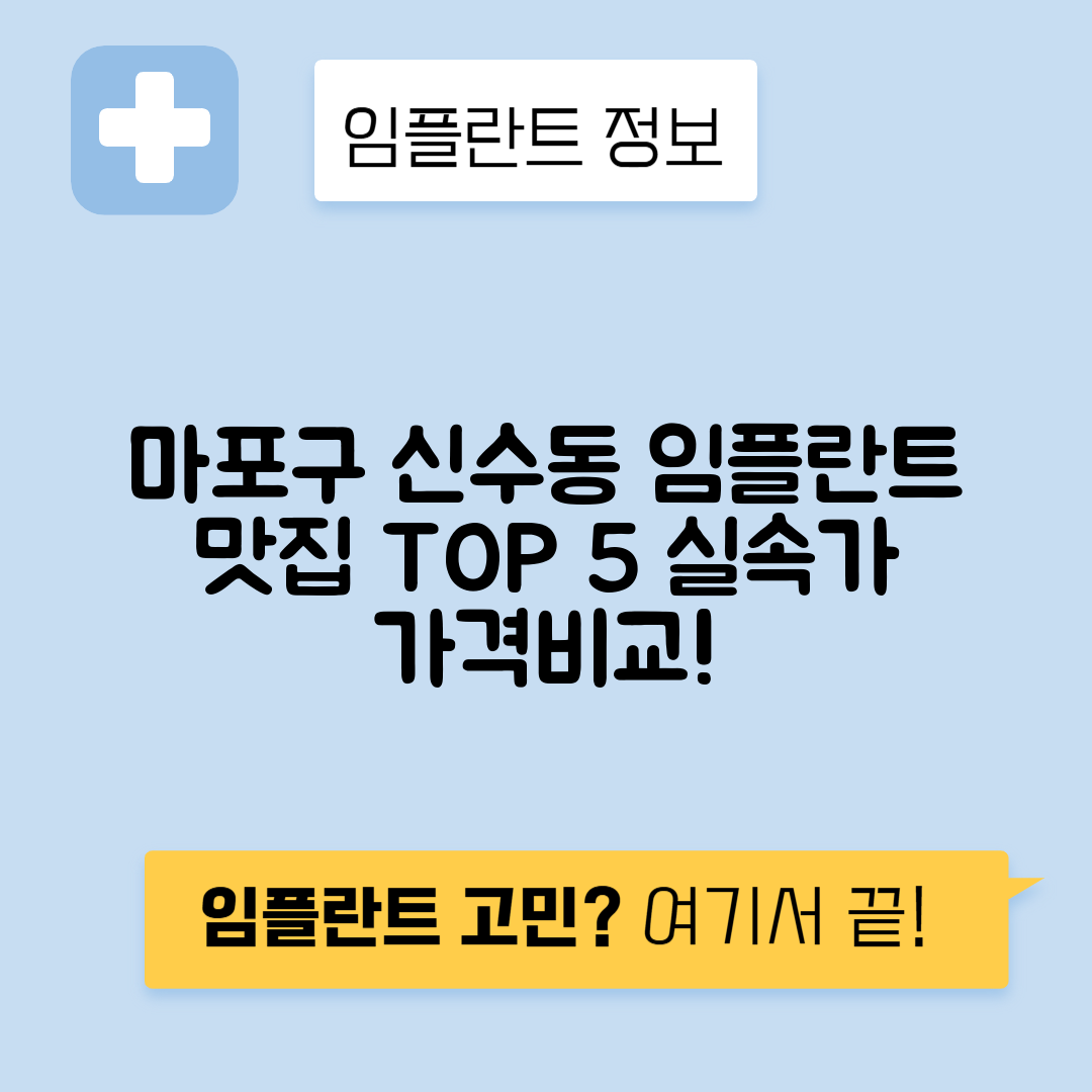 서울 마포구 신수동 임플란트 잘하는 치과 TOP 5 | 저렴한 곳 추천 | 어금니, 앞니 가격비교