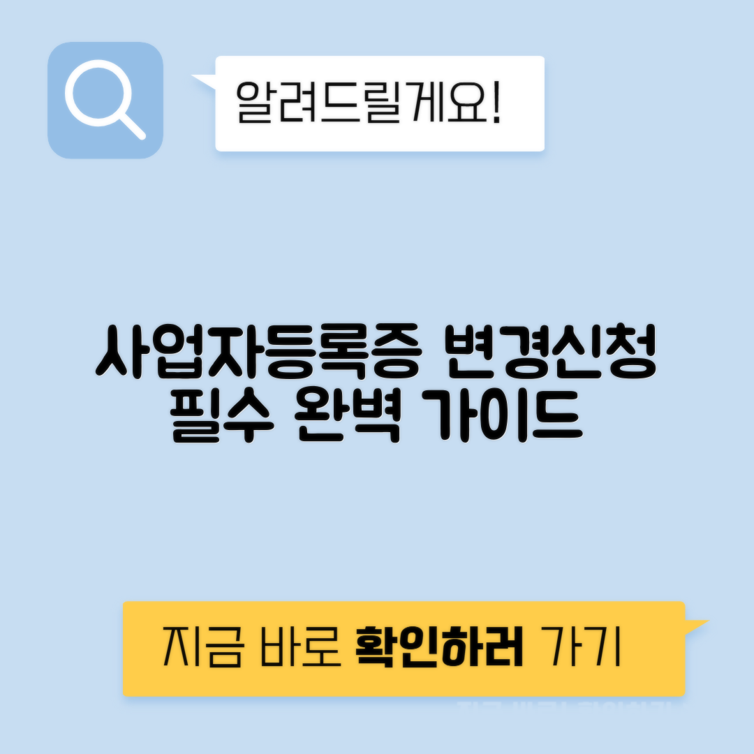 사업자등록증 변경 신청 방법과 필요 서류 총정리