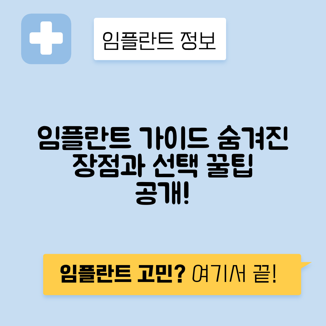 임플란트 가이드 수술의 숨겨진 장점과 올바른 선택법 공개!