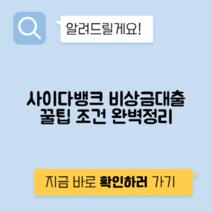사이다뱅크 대출 조건 4가지와 비상금대출 후기 총정리