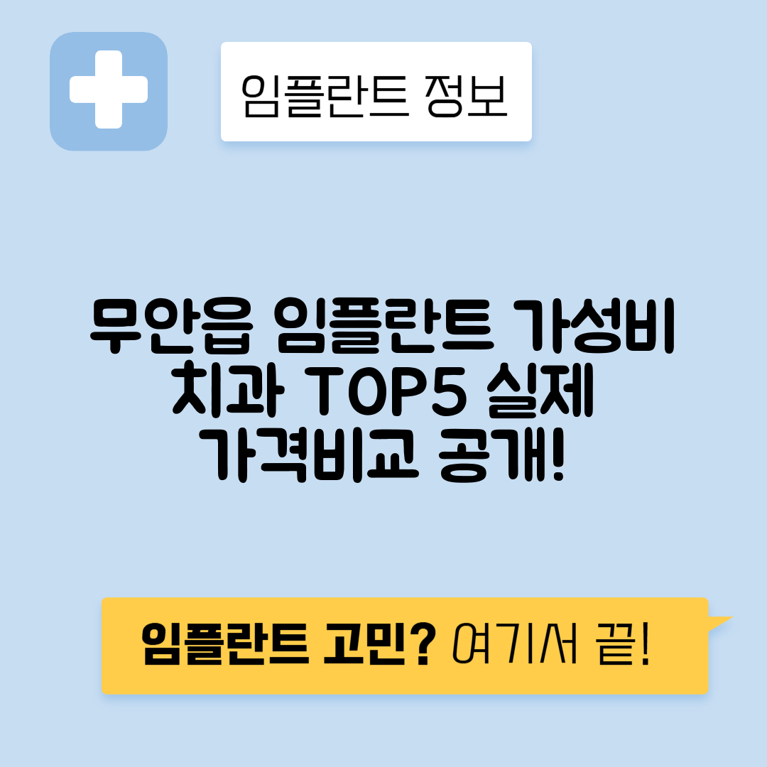 전남 무안군 무안읍 임플란트 잘하는 치과 TOP 5 | 저렴한 곳 추천 | 어금니, 앞니 가격비교