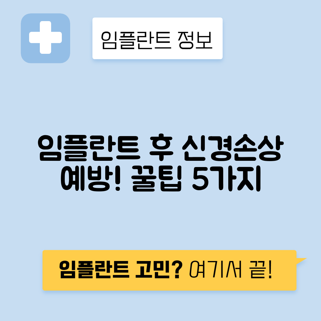임플란트 후 신경손상을 예방하는 5가지 팁!