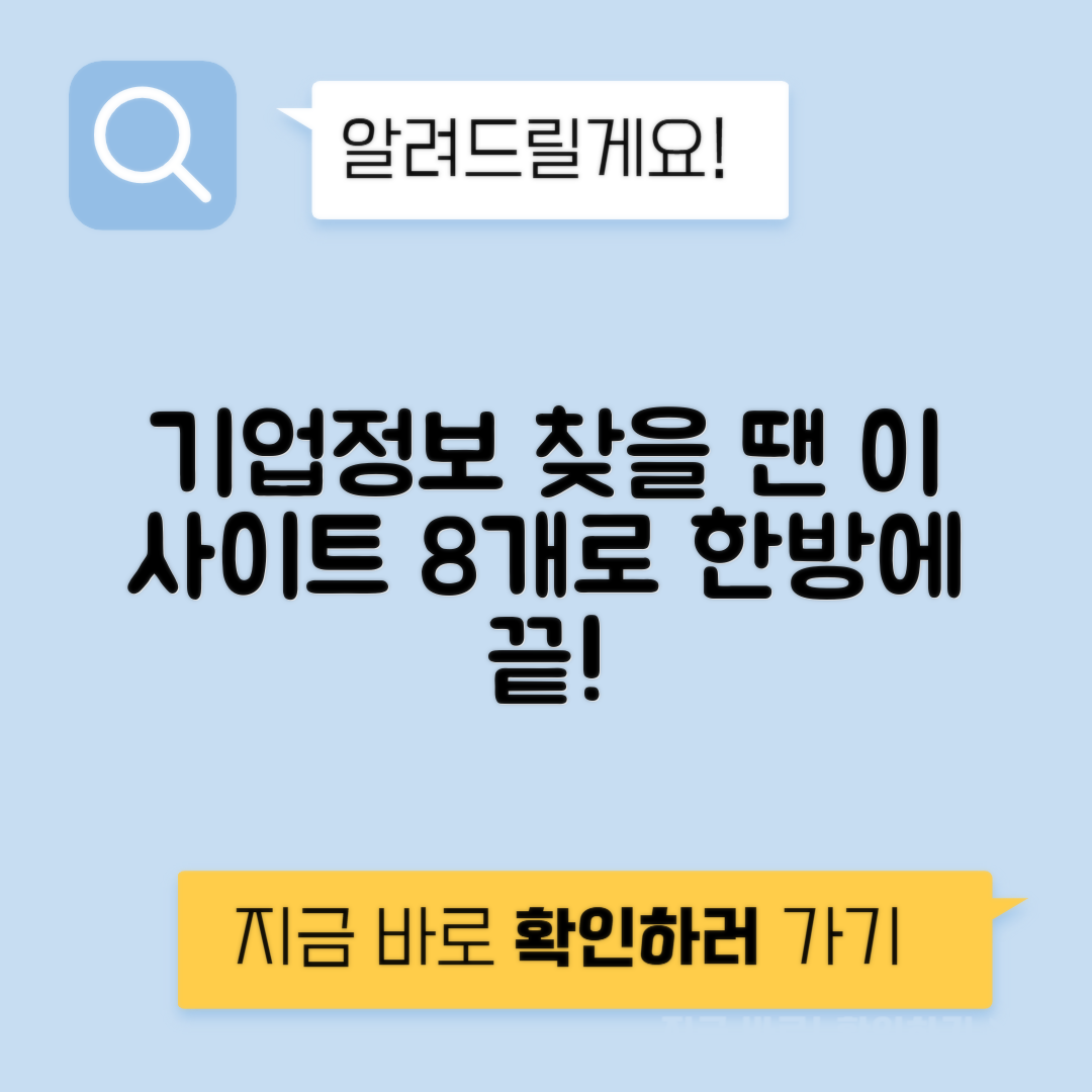 기업정보 검색을 위한 필수 사이트 8가지 총정리