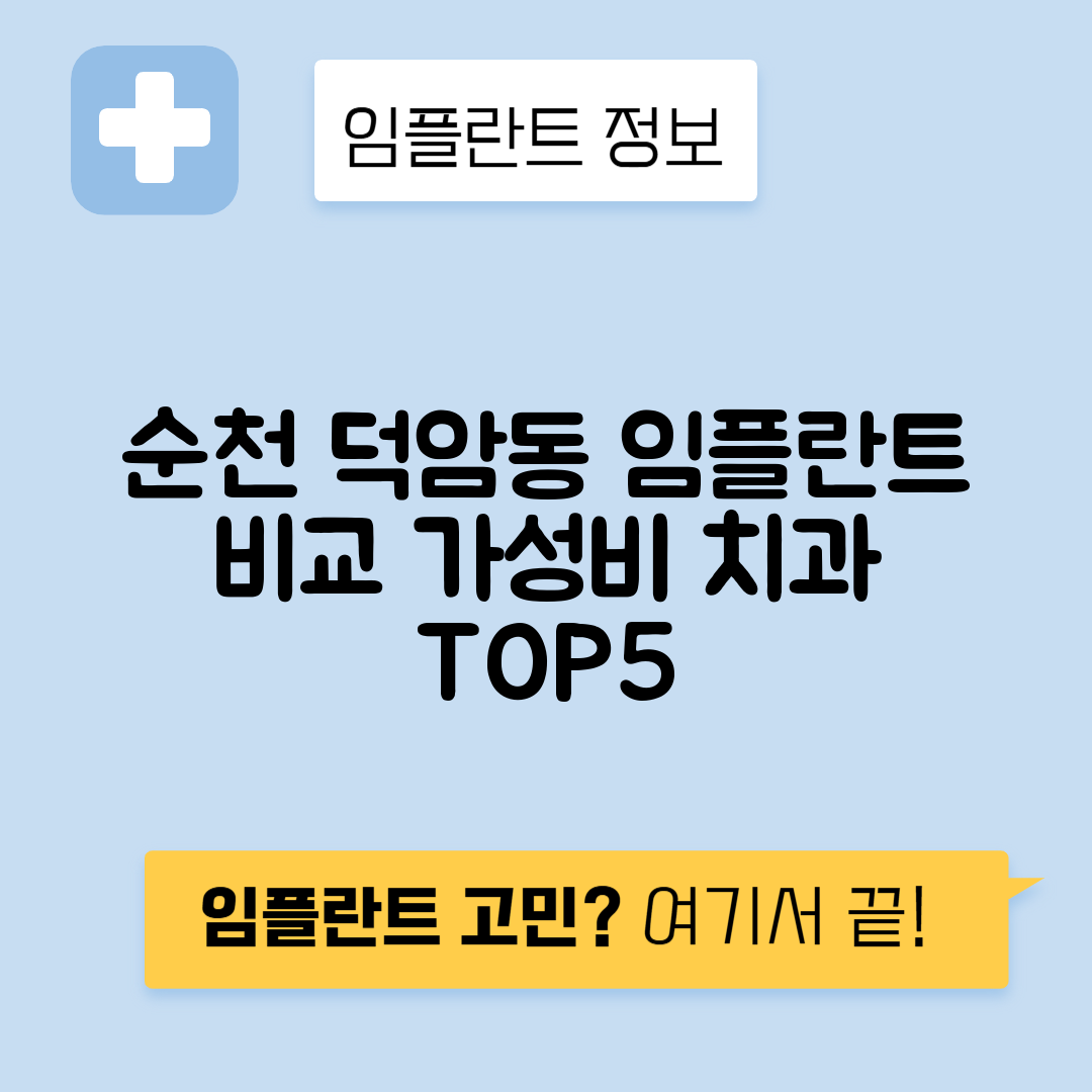 전남 순천시 덕암동 임플란트 잘하는 치과 TOP 5 | 어금니, 앞니 가격비교 | 저렴한 곳 추천