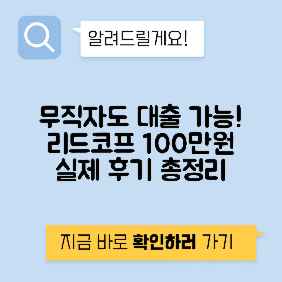 리드코프 무직자 대출 추천 5선 | 후기 및 부결 사례 (최대 100만원 가능)