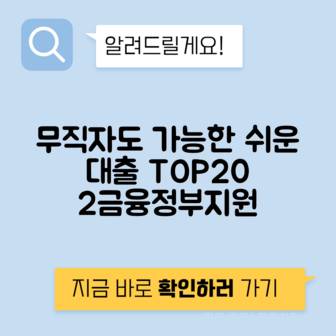 무직자 대출 쉬운 곳 Best 20 - 2금융권 및 정부지원 대출 포함